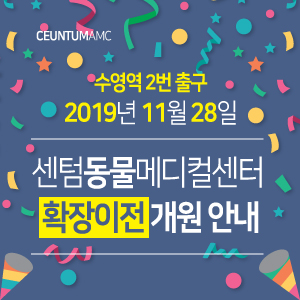  2019년 11월 28일 센텀동물메디컬센터 수영역 2번 출구 확장이전 개원 안내