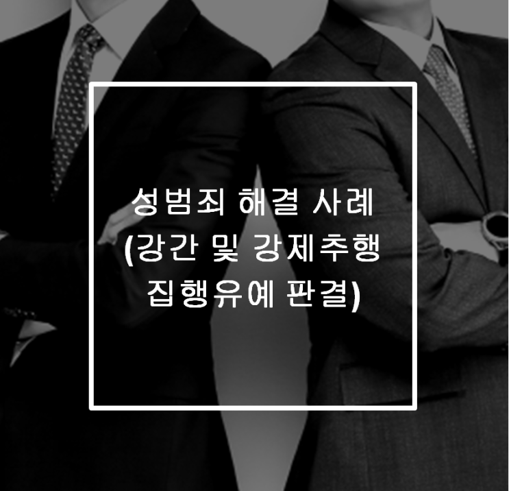  [안산 형사전문변호사] 성범죄 해결 사례