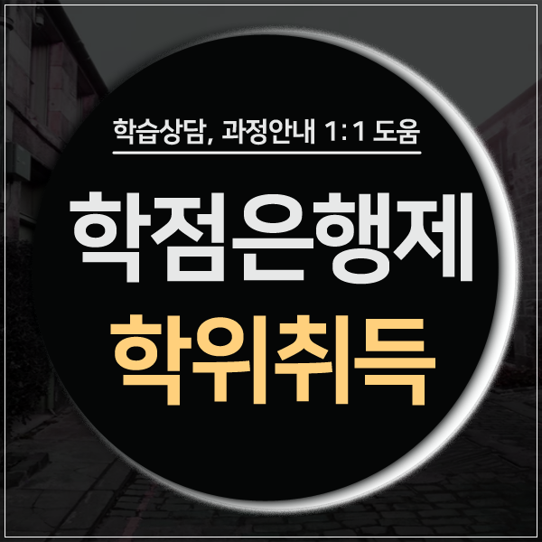  학점은행제 학사학위 취득 고졸 전문대졸 쉽게해요!