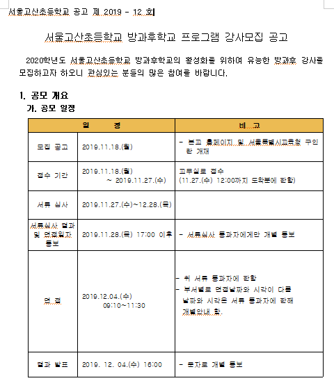 [채용][서울고산초등학교] 2020학년도 방과후학교 강사 모집