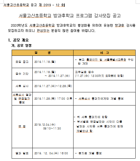  [채용][서울고산초등학교] 2020학년도 방과후학교 강사 모집