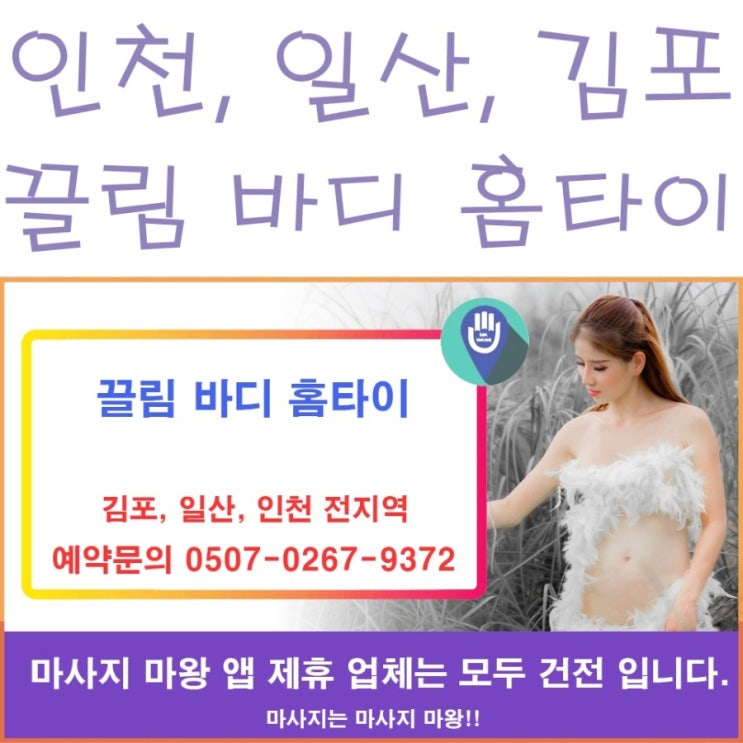  일산, 인천, 김포 홈타이는 끌림 바디 홈타이 추천!