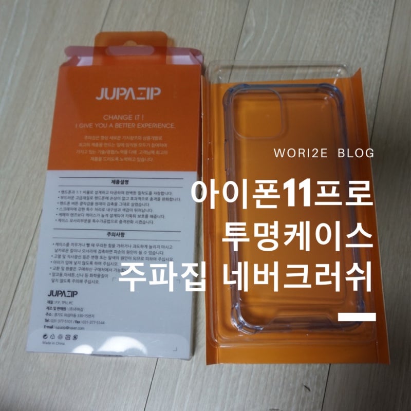 아이폰11프로 투명 케이스 주파집 네버크러쉬에서!!