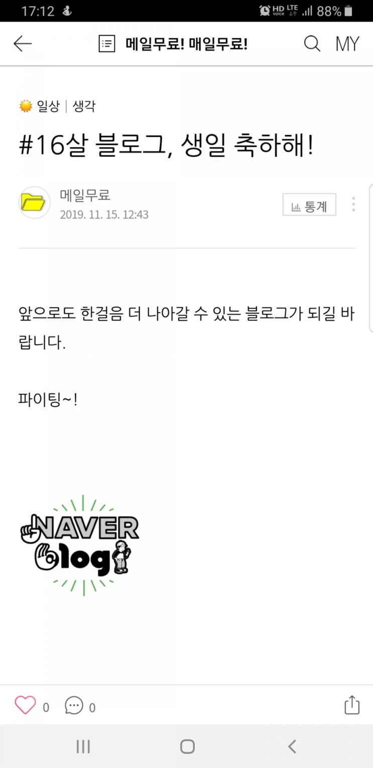  #16살 블로그, 생일 축하해!