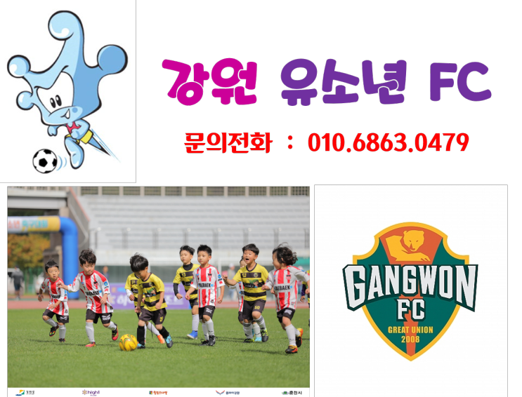 [춘천축구교실, 춘천유소년축구, 춘천어린이축구] 강원유소년FC