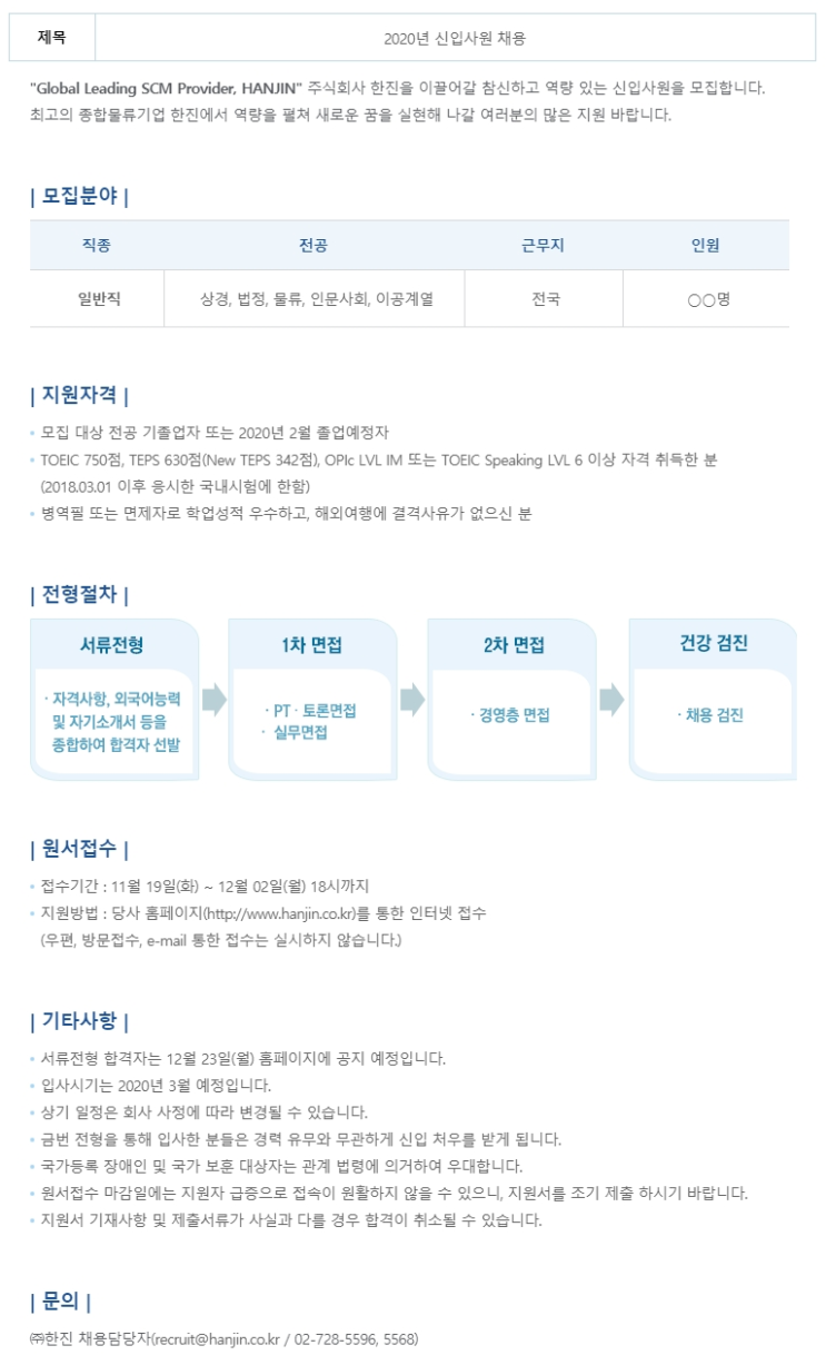  [채용][(주)한진] 2020년 신입사원 채용