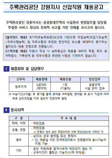  [채용][주택관리공단 강원지사 신입직원 채용공고(원주)
