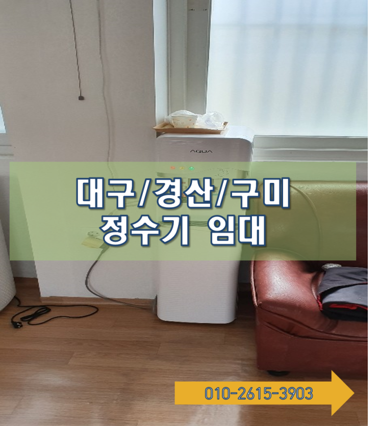  대구,구미,경산정수기임대 꼼꼼하게 따져보고 고르세요~!