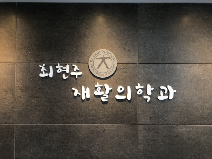 중랑구 면목동 최현주재활의학과의원