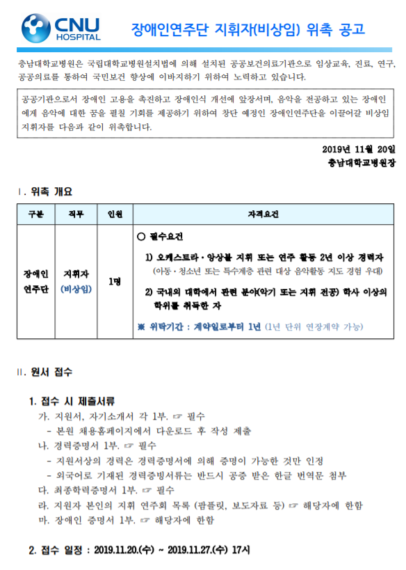  [채용][충남대학교병원] 장애인연주단 지휘자 위촉 공고
