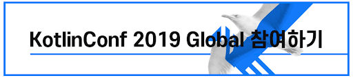  KotlinConf 2019 Global에 함께하세요.