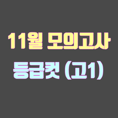 2019 11월 모의고사 등급컷 (고1, 실시간, 회사별 비교)