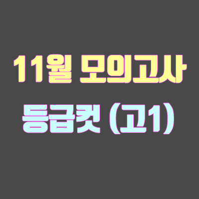 2019 11월 모의고사 등급컷 (고1, 실시간, 회사별 비교) 2019 11월 모의고사 등급컷 (고1, 실시간, 회사별 비교)