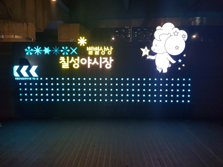  대구 칠성시장 야시장 데이트~데이트~첫 데이트!
