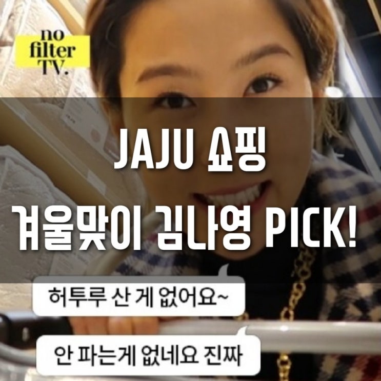  JAJU 자주쇼핑 겨울맞이 김나영 PICK!!