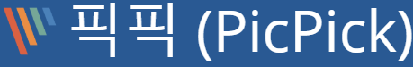  픽픽 (PicPick) - 모든 사용자를 위한 그래픽 디자인 도구