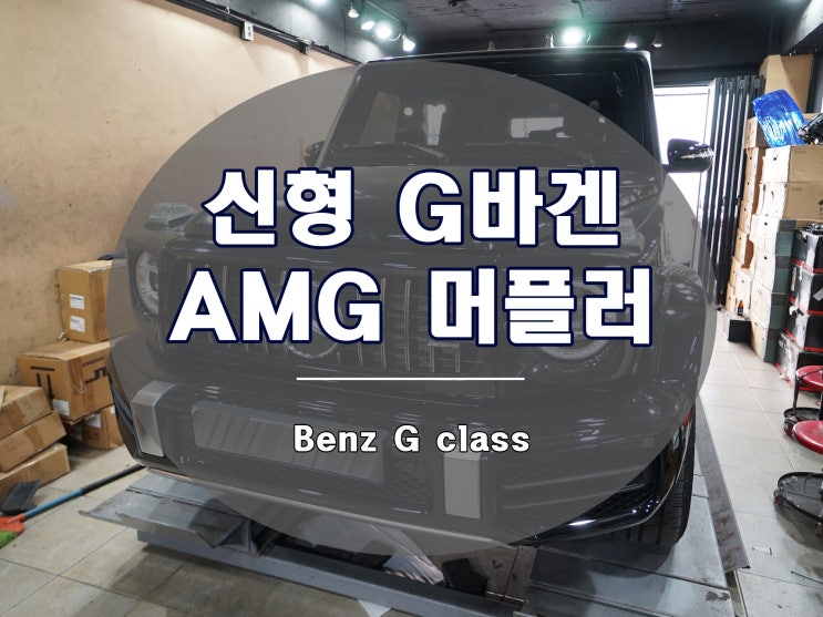  신형 G바겐 머플러 가장 많이 찾으시는 튜닝 파츠