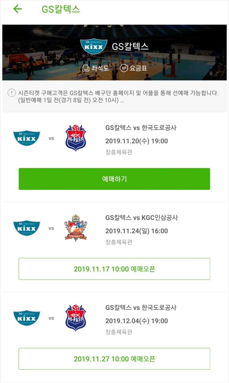  장충체육관 배구 GS칼텍스 배구단 VS 한국도로공사 11월 20일