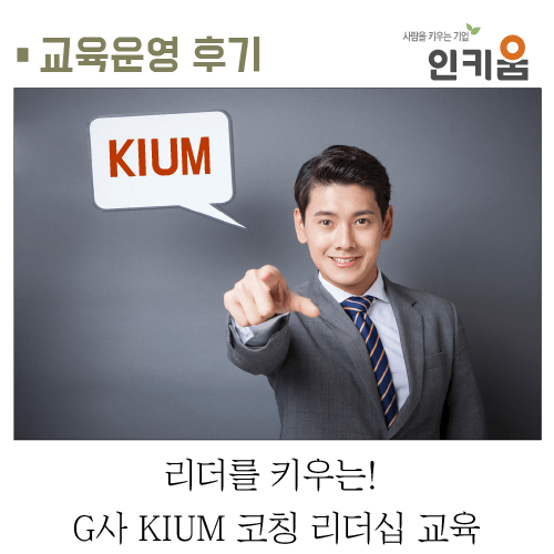  [교육후기]리더를 키우는! G사 KIUM 코칭 리더십 교육