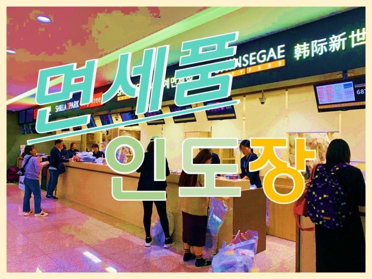  인천공항 제2터미널 면세점 인도장 영업시간 위치&후기(그리고 교환)with신세계면세점