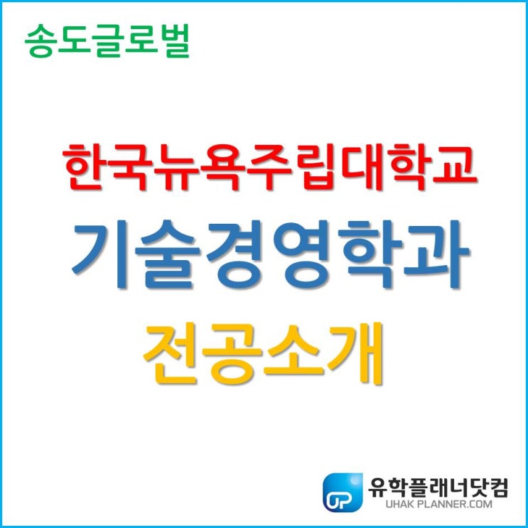 떠오르는 전공? 한국뉴욕주립대학교 기술경영학과!