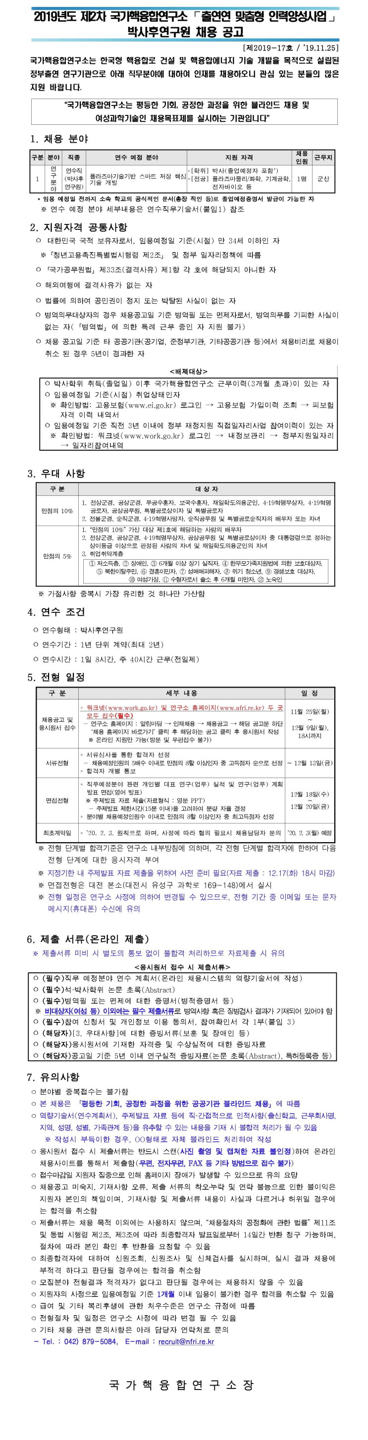  [채용][국가핵융합연구소] [제2019-17호] 2019년도 제2차 "출연연 맞춤형 인력양성사업" 박사후연구원 채용