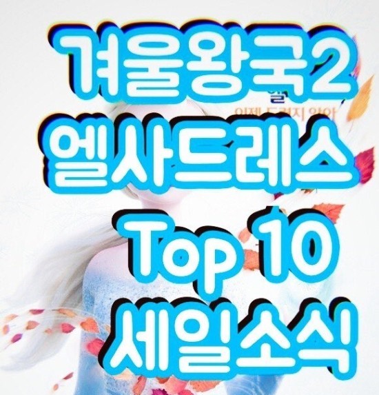  겨울왕국2 엘사드레스 인기 Top 10 소개해드릴게요! 대관식 원피스 다있어요~