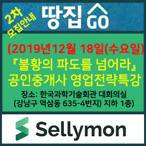  [2차] '불황의 파도를 넘어라' 공인중개사 영업 전략 특강-12월 18일