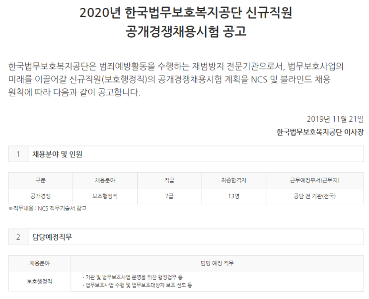 [채용][한국법무보호복지공단] 2020년 신규직원 보호행정직 공개경쟁채용시험