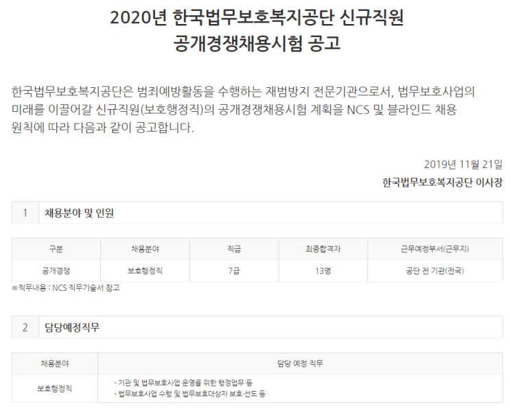  [채용][한국법무보호복지공단] 2020년 신규직원 보호행정직 공개경쟁채용시험