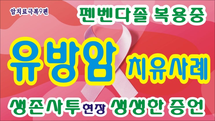  펜벤다졸 복용후기(41)-유방암체험사례