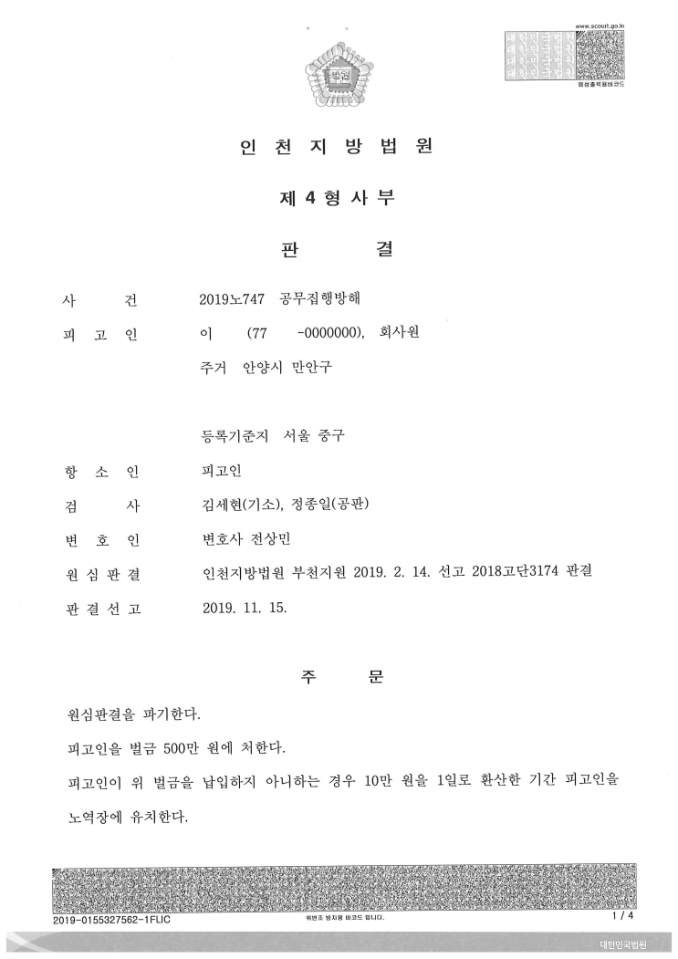  (형사- 집행유예를 벌금으로) 공무집행방해