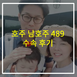  SA주 489 기술이민 비자 승인