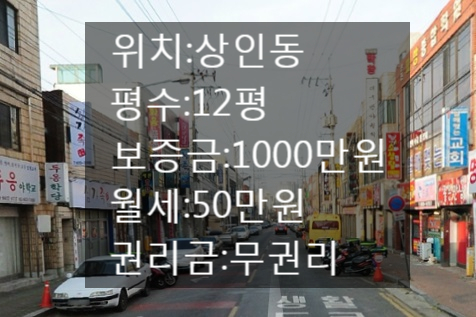  대구 달서구 상인동 12평 상가 임대 대동시장 네거리 도보 3분 거리 위치한 무권리 상가 상가 내부 상가 내부 깨끗!!