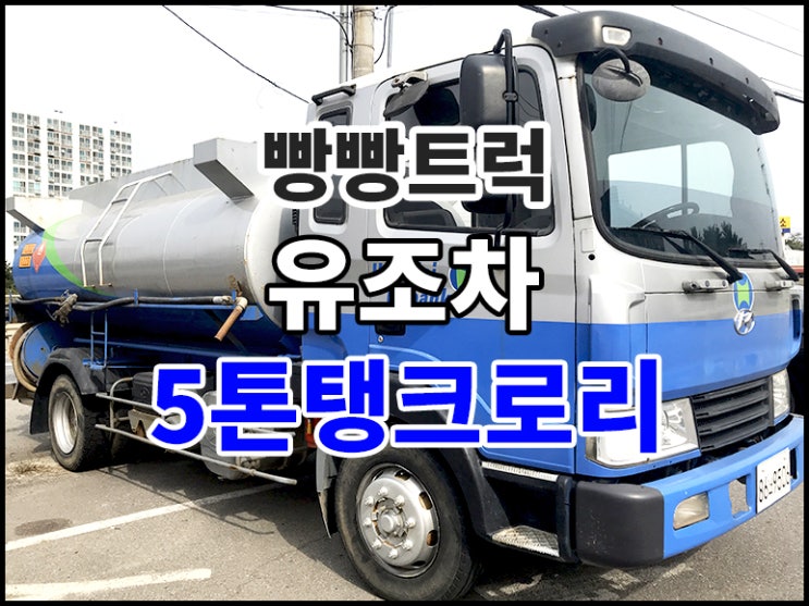  유조차 5톤탱크로리 매매 상담
