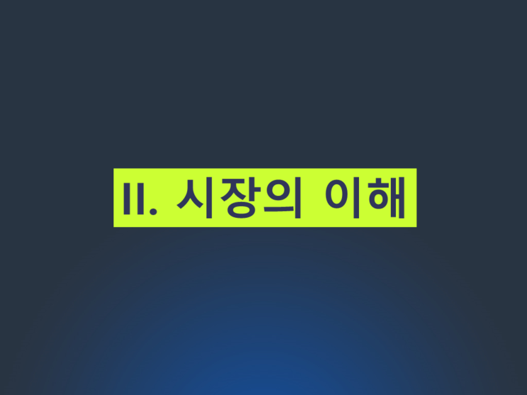  강의 나눔 #2.1 "전략 기획과 시장 변화 예측"