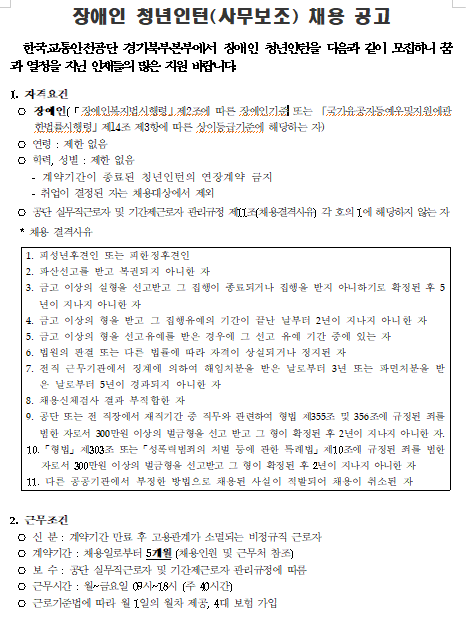 [채용][한국교통안전공단] 경기북부본부 장애인 청년인턴 채용 공고