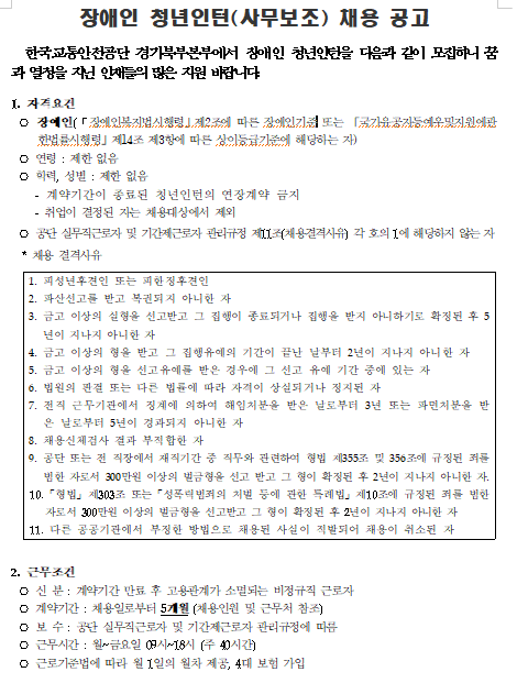  [채용][한국교통안전공단] 경기북부본부 장애인 청년인턴 채용 공고