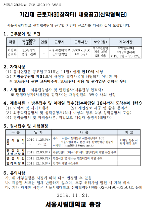  [채용][서울시립대학교] 3D창작터 기간제근로자 채용공고(산학협력단)
