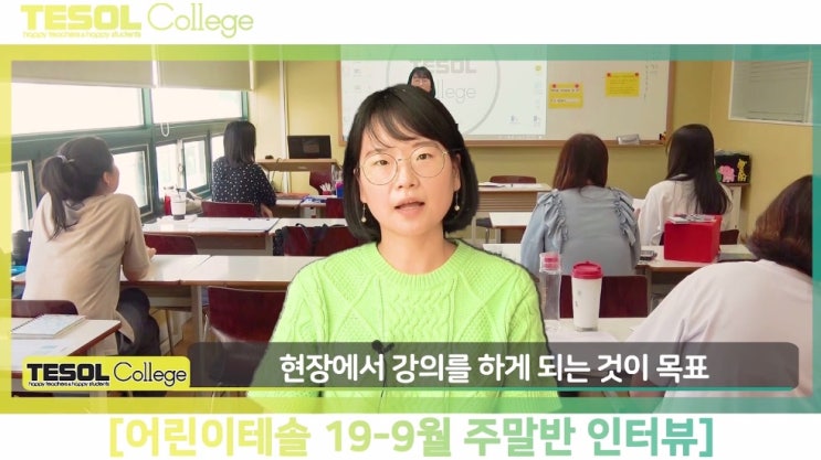  [어린이테솔 수강후기] 실전에 강한 YL TESOL, 부끄러움 많던 성격도 완벽 극복~!