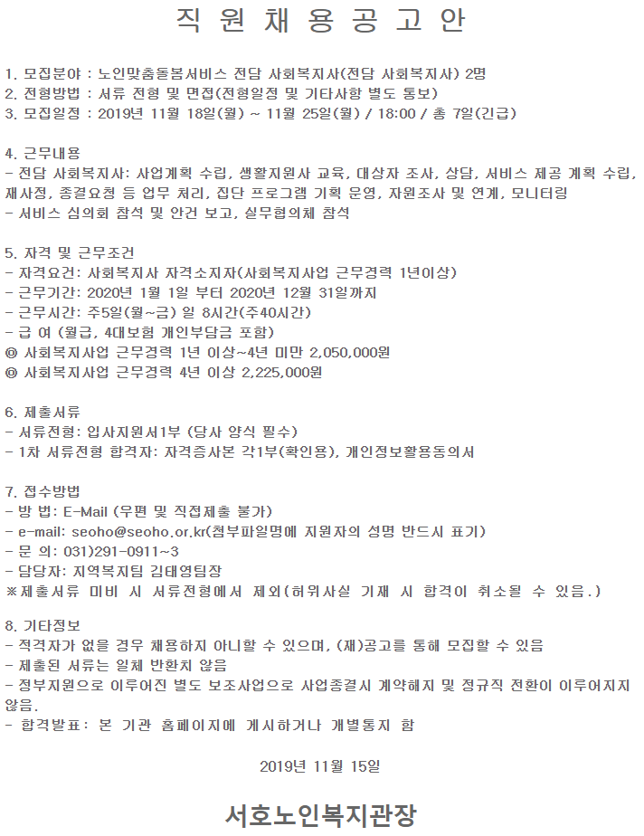  [채용][서호노인복지관] 노인맞춤돌봄서비스 전담사회복지자 채용 공고