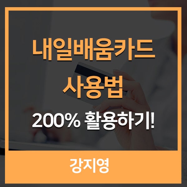 내일학습카드를 효율적으로 활용하는 방법을 확인해보세요