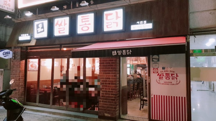  서현역 쌀통닭, 프리글루텐 통닭, 건강닭, 치맥,모임 회식장소