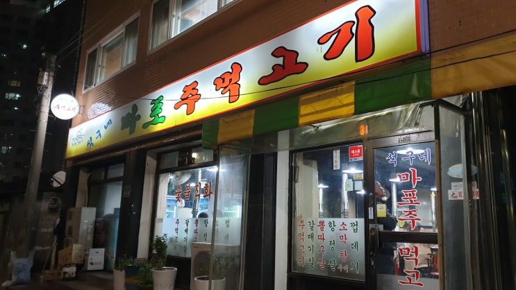  신도림음식점:) 석구네 마포주먹고기