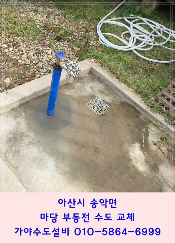  아산시 송악면 송학리 주택 마당수도꼭지 부동전누수 부동전교체시공 부동전교체작업전문