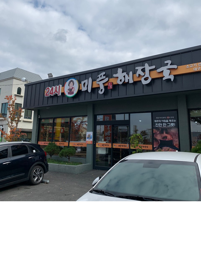  수성구 24시 국밥 , 대구 24시 해장국 , 대구 미풍 해장국 , 수성구 해장국 맛집 , 대구 해장국 맛집 , 수성구 24시 술집