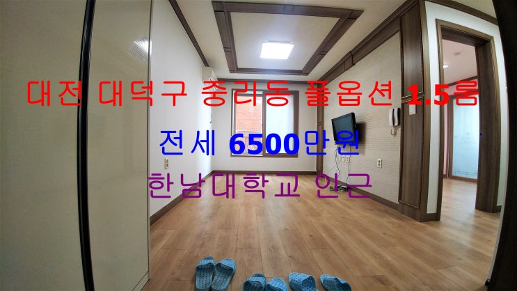  대전 대덕구 중리동 한남대,용전초 인근에 있는 아주 깔끔한 풀옵션 1.5룸 (투룸식 원룸, 미니 투룸) ^^ 저렴한 전세 매물입니다 ~