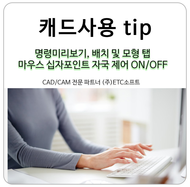  캐드 명령미리보기, 배치및모형탭, 마우스십자포인트자국제어 켜기/끄기