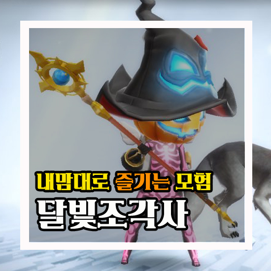  달빛조각사 내 맘대로 즐기는 모험 #14