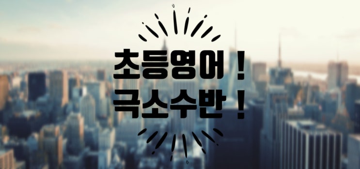  [한강신도시 운양동 초중고 전문 온리유 학원]운양동영어학원/ 초등학생 영어 집중반 수업 극소수 특별반 시작합니다. 문법부터 회화까지 ! 직접 발음부터 미국영어로 다시 가르칩니다.